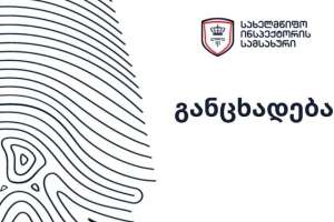 სახელმწიფო ინსპექტორი არჩევნებთან დაკავშირებით განცხადებას ავრცელებს