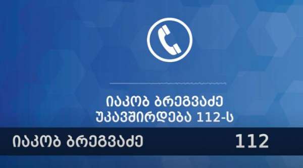 შსს-მ იაკობ ბრეგვაძის მიერ 112-ში განხორციელებული ზარის ჩანაწერი გაასაჯაროვა
