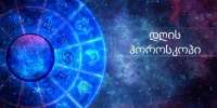 24 იანვრის ასტროლოგიური პროგნოზი