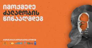 ქალთა მიმართ ძალადობის 16-დღიან სამთავრობო კამპანიას კერძო სექტორის წარმომადგენლები უერთდებიან