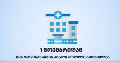 პირველი ნოემბრიდან, სამედიცინო დაწესებულებებში, მომსახურების დიაგნოზთან შეჭიდული ჯგუფებით (DRG) დაფინანსების ახალი მოდელი ამოქმედდა