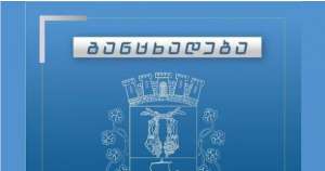 პირველ და 2 მაისს ქუთაისში  სატრანსპორტო მოძრაობა ნაწილობრივ შეიზღუდება