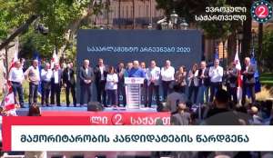 &ldquo;ევროპულმა საქართველომ&rdquo; რეგიონებში მაჟორიტარობის კანდიდატები წარადგინა