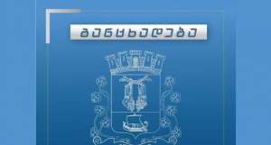 "მოსახლეობის საყურადღებოდ" - ქუთაისის მერია განცხადებას ავრცელებს