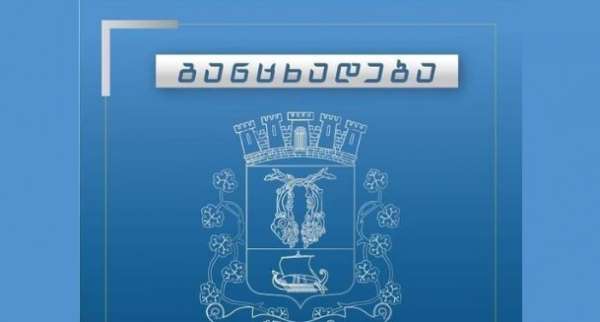 &quot;მოსახლეობის საყურადღებოდ&quot; - ქუთაისის მერია განცხადებას ავრცელებს