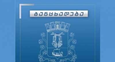 &quot;მოსახლეობის საყურადღებოდ&quot; - ქუთაისის მერია განცხადებას ავრცელებს