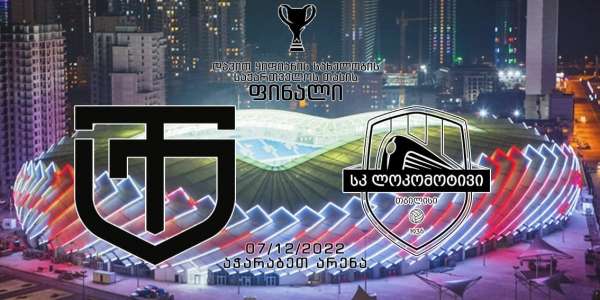 7 დეკემბერს, ფეხბურთში საქართველოს დავით ყიფიანის სახელობის თასის მოსაპოვებლად, ქუთაისის „ტორპედო“ “ლოკომოტივი 2-ს“ შეხვდება