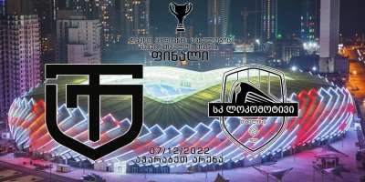 7 დეკემბერს, ფეხბურთში საქართველოს დავით ყიფიანის სახელობის თასის მოსაპოვებლად, ქუთაისის „ტორპედო“ “ლოკომოტივი 2-ს“ შეხვდება