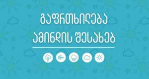 სეტყვა, ელჭექი, წყალმოვარდნები და ზღვის ღელვა - გარემოს სააგენტო მოსახლეობას აფრთხილებს