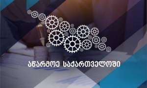 სააგენტო "აწარმოე საქართველოში" მიკროგრანტების პროგრამის 2023 წლის რაუნდი იწყება