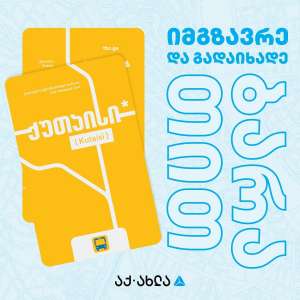 17 მაისიდან ქუთაისის საზოგადოებრივ ტრანსპორტში მგზავრობის საფასურის გადახდა ბარათით იქნება შესაძლებელი