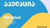 ერთიანი ეროვნული გამოცდები 2025-ის საპრეტენზიო განაცხადების მიღება დაიწყო