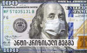 საქართველოს უნივერსიტეტის სტრატეგიული კომუნიკაციების სტუდენტები მცირე და საშუალო ბიზნესს ანტი-კრიზისული საკომუნიკაციო გეგმის შედგენაში კონსულტაციას გაუწევენ