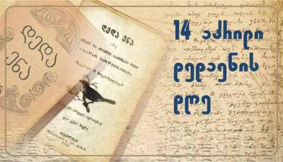 14 აპრილს საქართველოში დედაენის დღე აღინიშნება