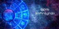 17 აგვისტოს ასტროლოგიური პროგნოზი