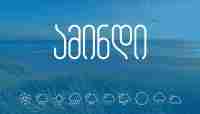როგორი ამინდია მოსალოდნელი საქართველოში?