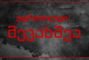 "სფერო TV&rdquo; იმ მევახშეების სახელებს და გვარებს ასაჯაროებს, ვინც მათი ინფორმაციით, ათასობით მოქალაქეს წლების განმავლობაში ატერორებს და ბინებიდან ასახლებს