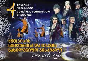 ქუთაისის სიმღერისა და ცეკვის სახელმწიფო აკადემიური ანსამბლის ღია ცისქვეშ კონცერტის ჩატარების თარიღი შეიცვალა