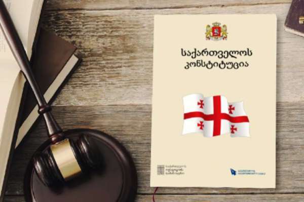 24 აგვისტო საქართველოს კონსტიტუციის დღეა