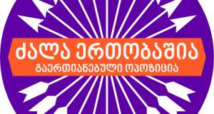 &bdquo;ნაციონალური მოძრაობა-გაერთიანებული ოპოზიცია&ldquo; პარლამენტში შესვლაზე უარს ამბობს