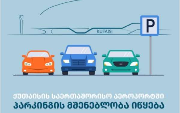 ქუთაისის საერთაშორისო აეროპორტში 600 მდე ავტომობილზე გათვლილი ავტოსადგომი მოეწყობა