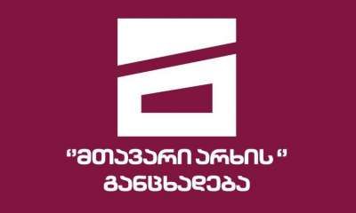 &quot;მთავარმა არხმა“ გადაცემები, რომლებიც პირდაპირ ეთერში გადაიცემოდა, გააჩერა