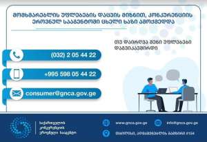 მომხმარებელს დღეიდან უფლება აქვს, შეძენილ ნივთზე ნაკლის აღმოჩენის შემთხვევაში, კონკურენციის სააგენტოს მიმართოს, შემოდის 14-დღიანი უპირობო დაბრუნების წესი