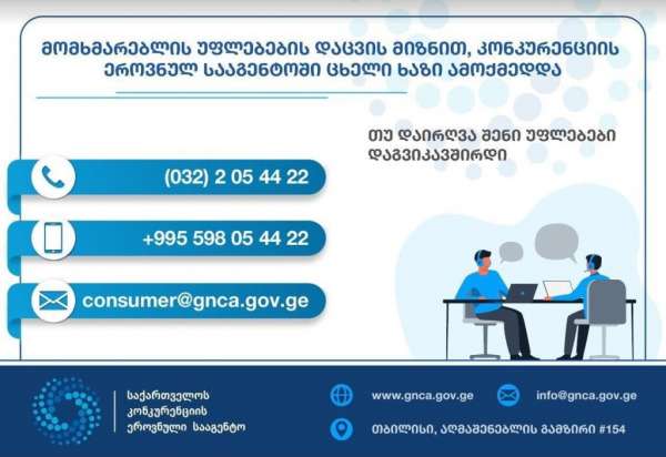 მომხმარებელს დღეიდან უფლება აქვს, შეძენილ ნივთზე ნაკლის აღმოჩენის შემთხვევაში, კონკურენციის სააგენტოს მიმართოს, შემოდის 14-დღიანი უპირობო დაბრუნების წესი