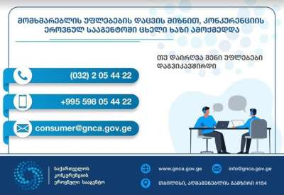 მომხმარებელს დღეიდან უფლება აქვს, შეძენილ ნივთზე ნაკლის აღმოჩენის შემთხვევაში, კონკურენციის სააგენტოს მიმართოს, შემოდის 14-დღიანი უპირობო დაბრუნების წესი