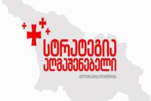 პარლამენტში არც &bdquo;სტრატეგია აღმაშენებელი&ldquo; შედის