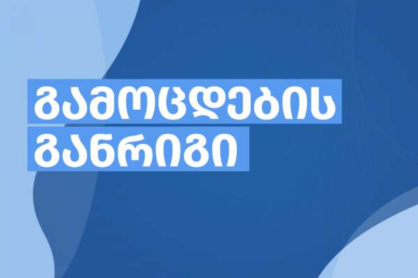 2025 წლის გამოცდების განრიგი ცნობილია