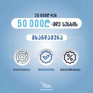 სააგენტომ &bdquo;აწარმოე საქართველოში&ldquo; დაიწყო მიკრო და მცირე მეწარმეობის მხარდაჭერის ახალი პროგრამა