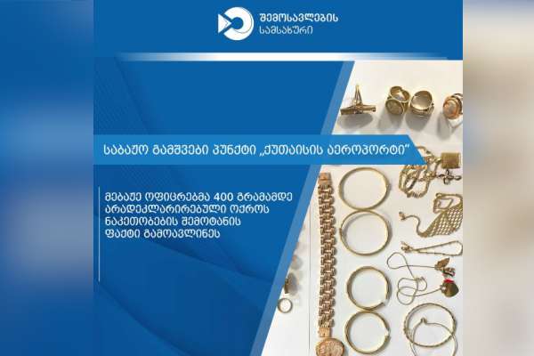 ქუთაისის აეროპორტში დიდი ოდენობით არადეკლარირებული ოქროს ნაკეთობების შემოტანის ფაქტები აღკვეთეს