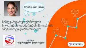 საზღვარგარეთ ქართული სკოლების დახმარების პროგრამა "პატრიოტი დიასპორელი" - ვიდეო