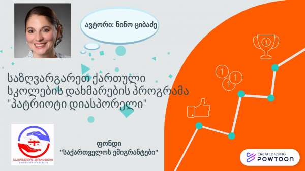 საზღვარგარეთ ქართული სკოლების დახმარების პროგრამა &quot;პატრიოტი დიასპორელი&quot; - ვიდეო