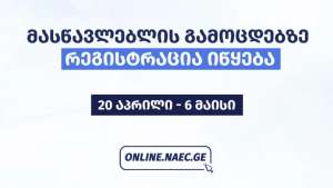 პირველად მასწავლებლებსა და მასწავლებლობის მსურველებს სამი საგნის გამოცდაზე გასვლის შესაძლებლობა ეძლევათ