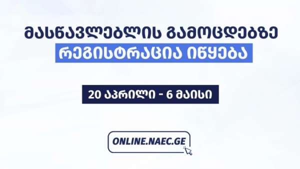 პირველად მასწავლებლებსა და მასწავლებლობის მსურველებს სამი საგნის გამოცდაზე გასვლის შესაძლებლობა ეძლევათ