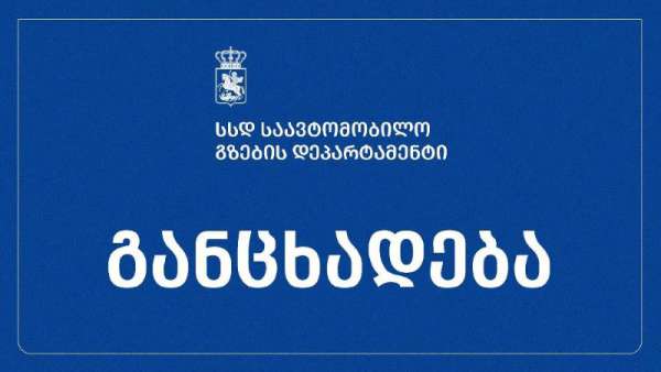 საავტომობილო გზების დეპარტამენტი განცხადებას ავრცელებს