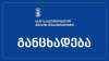 საავტომობილო გზების დეპარტამენტი განცხადებას ავრცელებს
