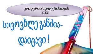 ორგანიზაცია "INER Georgia - წყვილისა და სიცოცხლის სამსახურში" ზოგადსაგანმანათლებლო სკოლებში კონკურსს ატარებს