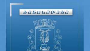 ქუთაისის მერია განცხადებას ავრცელებს