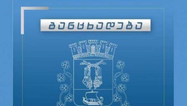 ქუთაისის მერია განცხადებას ავრცელებს