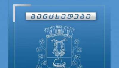 ქუთაისის მერია განცხადებას ავრცელებს