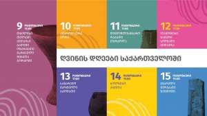 9 ოქტომბერს ქუთაისი  ღვინის ფესტივალს უმასპინძლებს