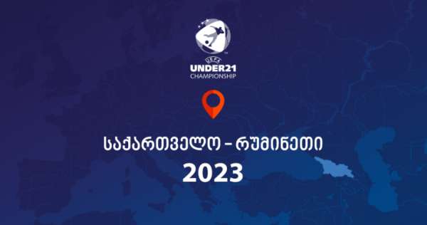 ევრო 2023 - ახალგაზრდული ჩემპიონატი საქართველოს სამ ქალაქში გაიმართება