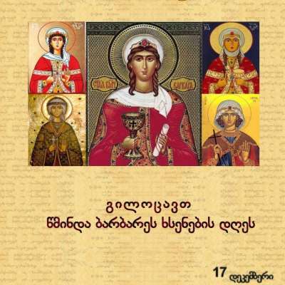 წმინდა ბარბარეს ხსენების დღე