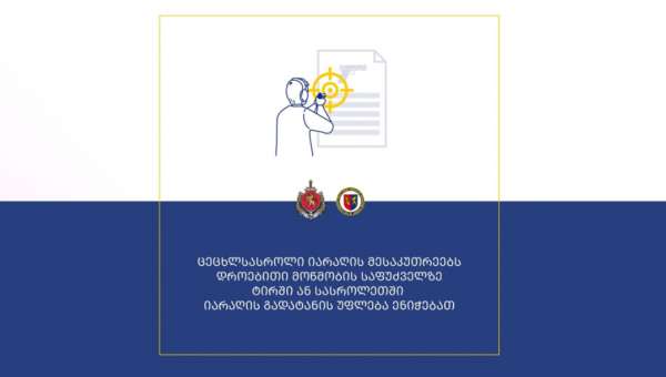 ცეცხლსასროლი იარაღის მესაკუთრეებს დროებითი მოწმობის საფუძველზე ტირში ან სასროლეთში იარაღის გადატანის უფლება მიენიჭათ