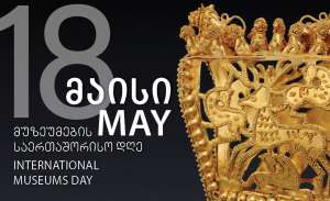 18 მაისს, მუზეუმების საერთაშორისო დღესთან დაკავშირებით, ეროვნული მუზეუმის გაერთიანებაში შემავალ ყველა მუზეუმში შესვლა უფასო იქნება