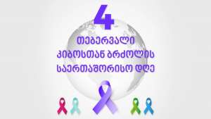4 თებერვალი კიბოს წინააღმდეგ ბრძოლის საერთაშორისო დღეა