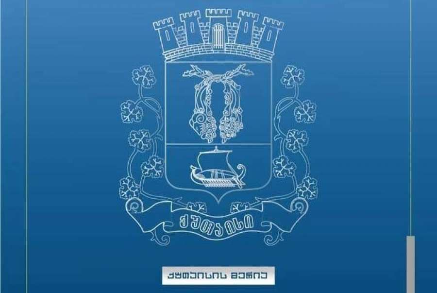 25-დან 27 მაისამდე ქუთაისის დავით აღმაშენებლის სახელობის ცენტრალური მოედანი გადაიკეტება